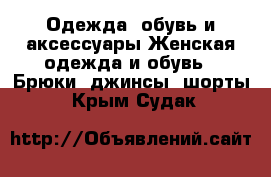 Одежда, обувь и аксессуары Женская одежда и обувь - Брюки, джинсы, шорты. Крым,Судак